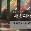영성일기 2025.10.22.(수) 새벽기도회 (찬송)94장 주예수보다더귀한것은없네(성경)눅17:16-19 박은성 목사님(나성영락교회) 이미지