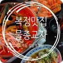 교맥동성남 | [성남복정맛집] 교맥동 성남 복정점, 물총교자 육즙팡팡에 반함, 대만식 포차 감성 그대로! 가천대맛집추천