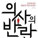 신우섭 <의사의 반란> 이미지