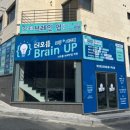 브레인업학원