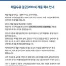 매일우유 멸균 잘보라잔아 사고터졋대 이미지