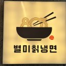 별미칡냉면 | 서산맛집 별미 칡냉면 솔직후기