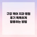 고려치과병원 | 구강 케어 치과 병원 후기 똑똑하게 활용하는 방법