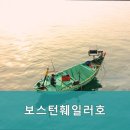 보스턴 훼일러호 네이버블로그
