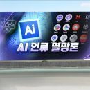 AI 인류 멸망' 세가지 시나리오…"다 나가" 트럼프·美언론 '전면전' / 연합뉴스TV (YonhapnewsTV) 이미지