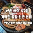 기막힌막창 | [신촌 곱창 맛집] 기막힌 곱창 방문 후기– 무한리필로 곱창과 대창까지