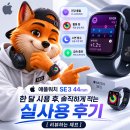 애플워치 SE3 44mm 한 달 사용 후 후기 [리뷰하는 제프]