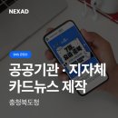 애드카 | 공공기관 마케팅, 카드뉴스 제작을 성과로 만드는 방법｜충청북도청 SNS 사례 (by 넥스애드)