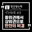 대곡고등학교 | [월성동 수학학원 장선생수학] 중위권이 상위권이 되는 비결