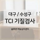 수성종합중기주 | [공지] ★ TCI 기질검사 가이드 ★ 대구 수성구 유아 아동 성인 커플 부부 TCI 기질 및 성격검사