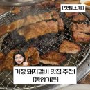 소마니 | 기장돼지갈비 맛집 [동양가든] 솔직후기, 가족모임장소로 추천