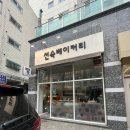 선숙베이커리