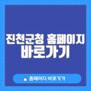 진천군청 | 진천군청 홈페이지 바로가기 (www.jincheon.go.kr/)