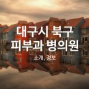 파티마정형외과연합의원 이미지