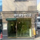 더바디샵대구 | 대구 서구 두류역 전신 바디 관리 [베이클링바디샵] 2번째 방문 후기