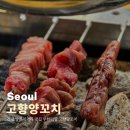 건대PC | 건대 양꼬치거리 맛집 무한리필 고향양꼬치