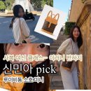 소호로R | 신민아 루이비통 소호 미니백? 백팩? 가방 사복 여신 이러니 반하지 블로그 업뎃