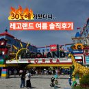 송주팔의자동차세상 | 레고랜드 여름에도 괜찮을까? 5살 아이와 공휴일 방문 후기