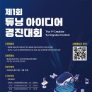 산학연유치지원센터 | 제1회 튜닝 아이디어 경진대회 | 마감 05/21 | 상금 1등 상금 200만원 외