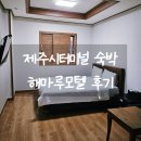 해마루 | 제주시 터미널 근처 가성비 숙소 해마루 모텔 숙박 후기