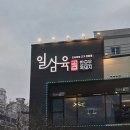 마스터통삼겹 명지신호점 | 일삼육고기집 명지본점, 행복한 주말의 명지고기집에서의 특별한 식사!