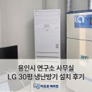 소음문제연구소 - 2518 | 경기 용인 탑실 연구소 LG 30평 스탠드 냉난방기 에어컨 2대 설치 후기