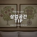 청계5가지하쇼핑센터 | 에어비앤비 인테리어 민화 활용 법