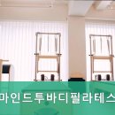 마인드투바디필라테스