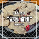 교동숯불갈비 | 나주 돼지갈비 맛집 발견, 숯불향 가득한 교동갈비/내돈내산 방문후기