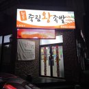 도야족발여수 | [후기] 여수 죽림 왕족발 "기본에 충실해"