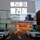 폴리파크 평리점 이미지