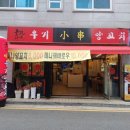 우기양꼬치 이미지