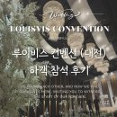 웨딩홀 :: 🕊️ 대전 결혼식장 추천｜루이비스 컨벤션 대전 후기 & 웨딩홀 하객 입장문(홀, 연회장 등)🕊️