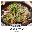 더풍전(주) | 순천 여행 한식맛집 순천만국가정원인근 남녘들밥상 내돈내산 꼬막정식 후기
