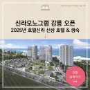 신라모노그램 강릉 오픈 생활숙박시설 호텔 개발 준공 디오션259 무브 레지던스 신상 리조트 채용