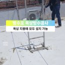 마포구 망원동 주택 옥상방수 타포린방수포 방수천막 설치완료 이미지