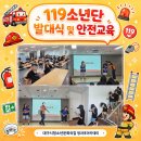 119소년단 발대식 및 안전교육 이미지