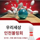 [제200회차 인천볼링회정기모임/2024년 9월 21일 오후2시/소이벤트] 이미지