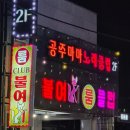 불여시룸클럽