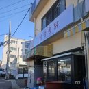 삼정통닭