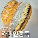 카페인중독 연수점 | 카페인중독 연수역점 연수동 디저트 카페 포장 후기 와플맛집 인정 메뉴 추천