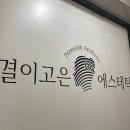결이고은 에스테틱천호점