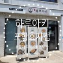 효자어린이집 | [포항, 효자동] 포항 효자동 일본식덮밥맛집! 하루아키 포항효자점