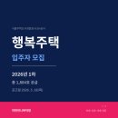 공덕마루공인중개사사무소 | 2026 행복주택 청약 핵심 정리 | 신청자격·일정·서울 단지 한눈에