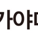 (주)가야미 이미지