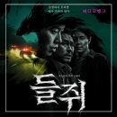 진도돈마당 | 넷플릭스 시리즈 웹툰원작 한국드라마 들쥐 정보 출연진 줄거리 리뷰