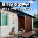 제주애월말방아-당거리동네말방아 | 제주 애월 감성 숙소 가성비 좋았던 오소록 5인 1박2일 후기