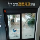 청양치과의원 이미지