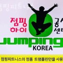 엘점핑피트니스