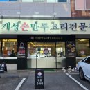 개성손만두요리광주점
